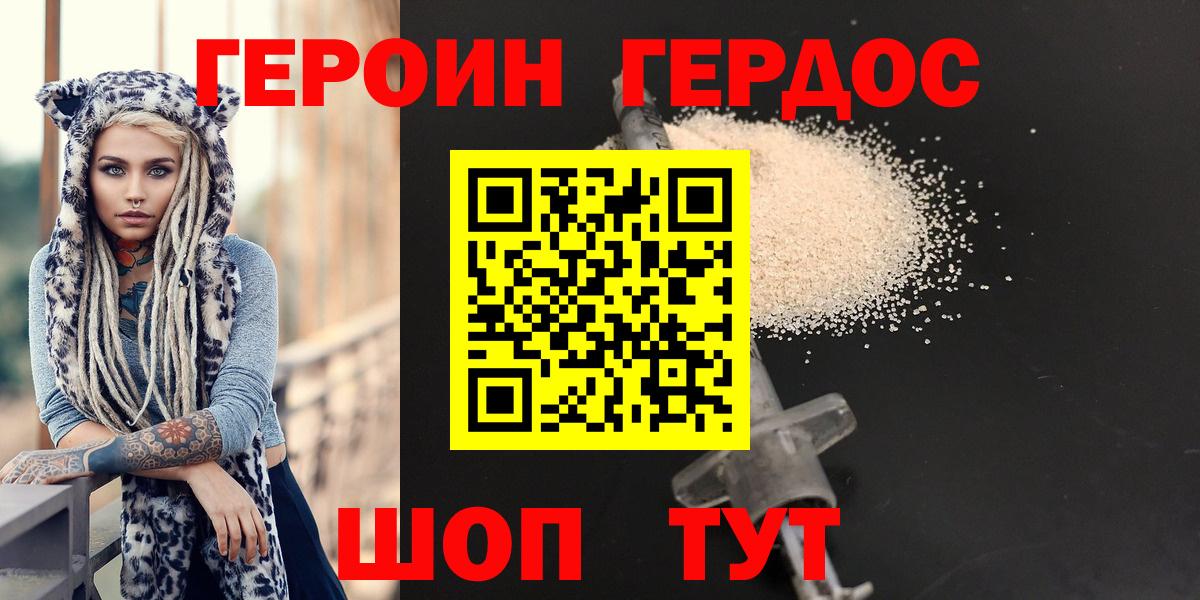 ГЕРОИН хмурый Ставрополь